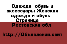 Одежда, обувь и аксессуары Женская одежда и обувь - Страница 100 . Ростовская обл.